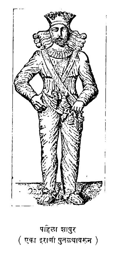 पहिला शापूर ( एक इराणी पुतळ्यावरुन) पहिला शापूर ( एक इराणी पुतळ्यावरुन)